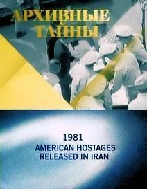 Архивные тайны: 1981 год. Освобождение американских заложников в Иране