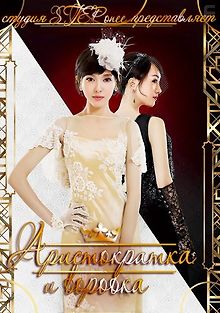 Аристократка и воровка