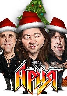 Ария - Живой огонёк