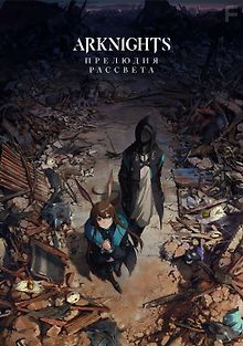 Аркнайтс: Прелюдия к рассвету