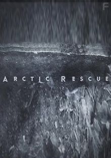 Арктические спасатели