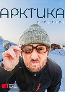 Арктика. Очищение