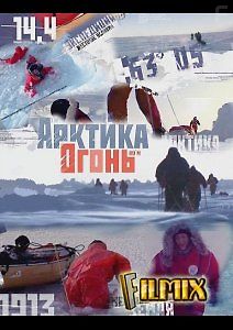 Арктика. Огонь