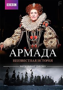 Армада. Неизвестная история