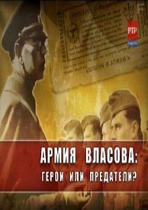 Армия Власова:герои или предатели
