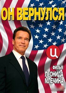 Арнольд Шварценеггер. Он вернулся