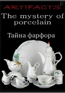 Артефакты. Тайна фарфора