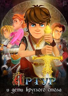 Артур и дети круглого стола