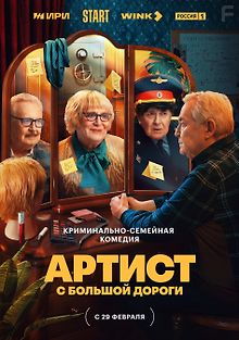 Артист с большой дороги
