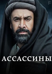 Ассасины