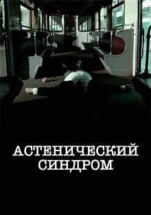 Астенический синдром