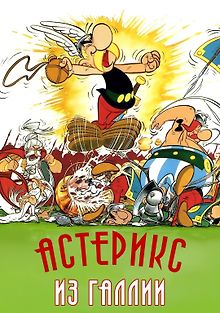 Астерикс из Галлии