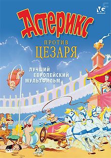 Астерикс против Цезаря