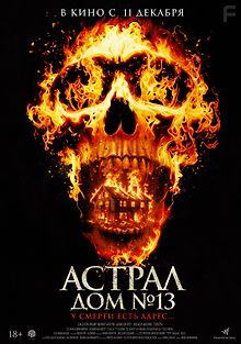 Астрал. Дом № 13
