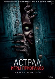 Астрал. Игры призраков