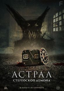 Астрал. Стереоскоп демона
