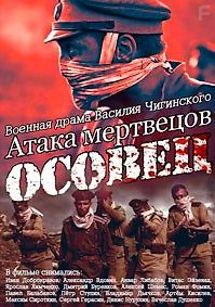 Атака мертвецов: Осовец