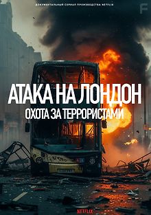 Атака на Лондон: Охота за террористами