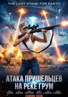 Атака пришельцев на реке Грум