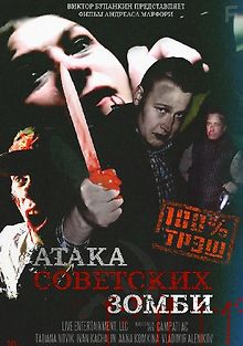 Атака советских зомби