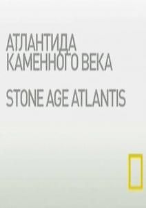 Атлантида каменного века