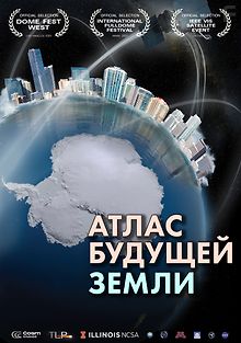 Атлас будущей Земли