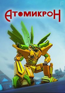 Атомикрон