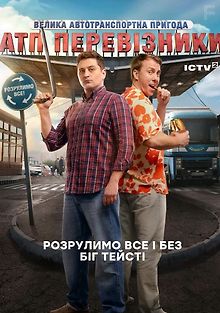 АТП Перевозчики