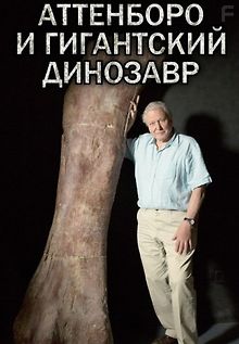 Аттенборо и гигантский динозавр