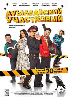 Ауылбайский участковый