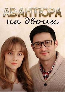 Авантюра на двоих
