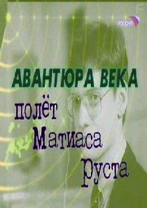 Авантюра Века. Полет Матиаса Руста