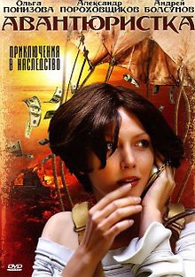 Авантюристка