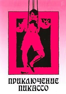 Приключение Пикассо