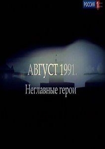 Август 1991. Неглавные герои