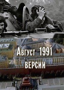 Август 91-го. Версии