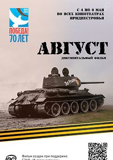 Август