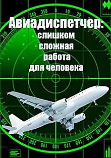 Авиадиспетчер слишком сложная работа для человека