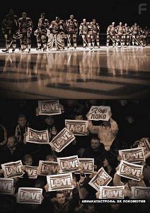 Авиакатастрофа. ХК Локомотив