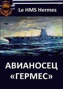 Авианосец «Гермес»
