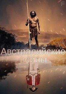 Австралийские войны