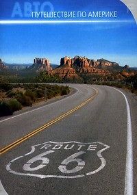 АвтоАмерика. Видеопутешествие на автомобиле по Америке