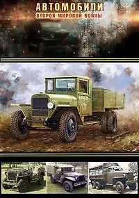 Автомобили Второй мировой войны