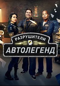 Автомобильные разрушители легенд