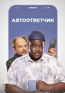 Автоответчик