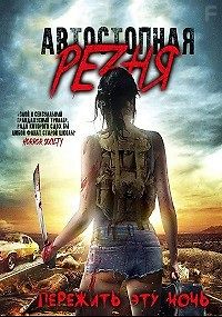 Автостопная резня