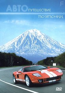 АвтоЯпония. Видеопутешествие на автомобиле по Японии