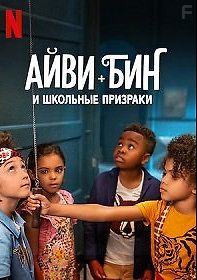 Айви + Бин и школьные призраки