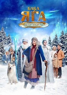 Баба Яга спасает Новый год