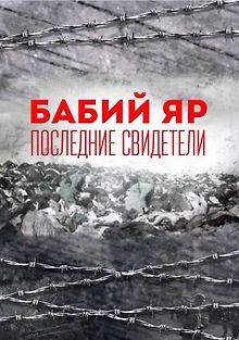 Бабий яр. Последние свидетели